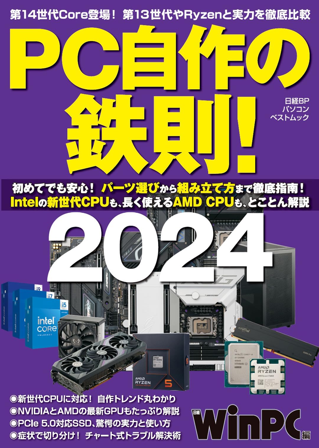 PC自作の鉄則！2024 (日経BPパソコンベストムック) | 日経PC21 |本